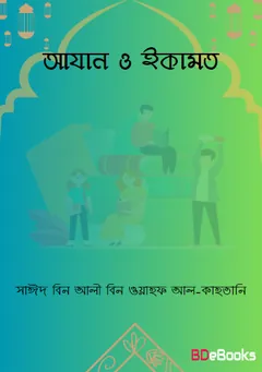 Azan o Iqamot by Sa'id bin Ali bin Wahf Al-Qahtani লেখক Sa'id bin Ali bin Wahf Al-Qahtani, বইয়ের প্রচ্ছদ