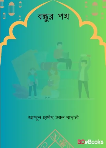 Bondhur Poth লেখক Abdul Hamid Madani, বইয়ের প্রচ্ছদ
