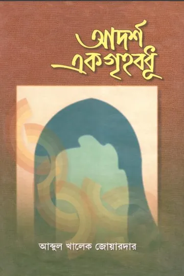 Adorsho Ek Grihobodhu by Abdul Khalek Joyardar লেখক Abdul Khalek Joyardar, বইয়ের প্রচ্ছদ