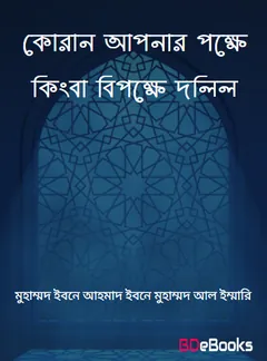 Quran Apnar Pokkhe Kingba Bipokkhe Dolil by Muhammad Ibn Ahmad Ibn Muhammad Al Immari লেখক Muhammad Ibn Ahmad Ibn Muhammad Al Immari, বইয়ের প্রচ্ছদ