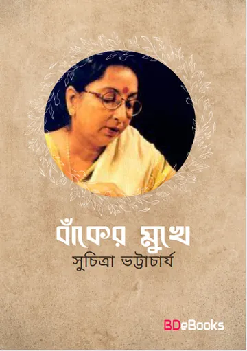 বাঁকের মুখে লেখক সুচিত্রা ভট্টাচার্য, বইয়ের প্রচ্ছদ