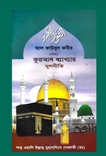Quran Bekkhar Mulniti by Shah Waliullah Dehlavi লেখক Shah Waliullah Dehlavi, বইয়ের প্রচ্ছদ