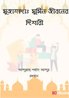 Mujahada : Mumin Jiboner Dishari by Abdullah Shaheed Abdur Rahman লেখক Abdullah Shaheed Abdur Rahman, বইয়ের প্রচ্ছদ