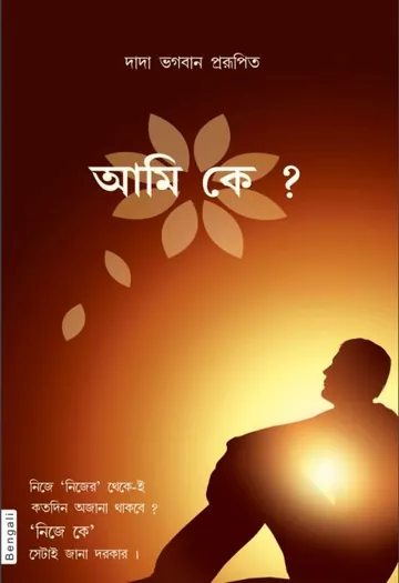 আমি কে লেখক দাদা ভগবান, বইয়ের প্রচ্ছদ