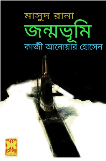 Jonmobhumi (Masud Rana-282) লেখক Qazi Anwar Hussain, বইয়ের প্রচ্ছদ
