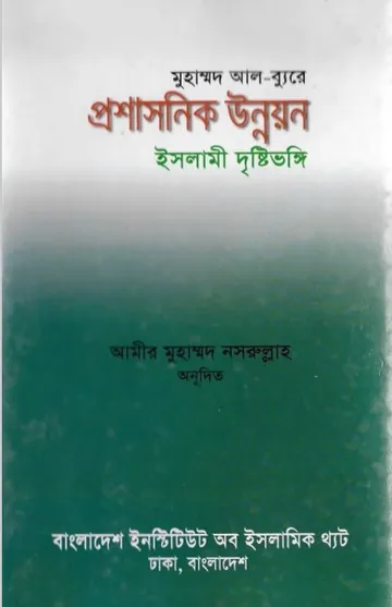 Proshasonik Unnoyon Islami Dristivongi by Muhammad Al-Burey লেখক Muhammad Al-Burey, বইয়ের প্রচ্ছদ