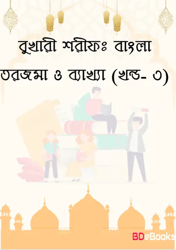 Bukhari Sharif: Bangla Torjoma O Bakkha - Part 3 লেখক Imam al-Bukhari, বইয়ের প্রচ্ছদ