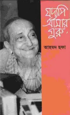 যদ্যপি আমার গুরু লেখক আহমদ ছফা, বইয়ের প্রচ্ছদ