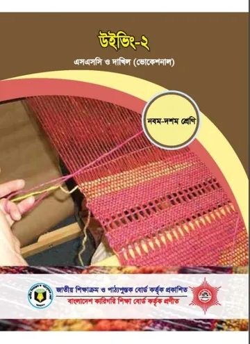 Weaving -2 লেখক NCTB Books, বইয়ের প্রচ্ছদ