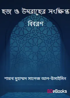 Hajj O Umraher Songkhipto Biboron by Shaikh Muhammad Salej Al-Usaimin লেখক Shaikh Muhammad Salej Al-Usaimin, বইয়ের প্রচ্ছদ
