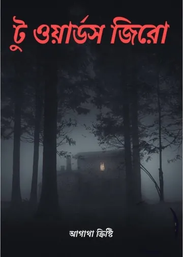 Towards Zero Bangla Onubad Book লেখক আগাথা ক্রিস্টি, বইয়ের প্রচ্ছদ