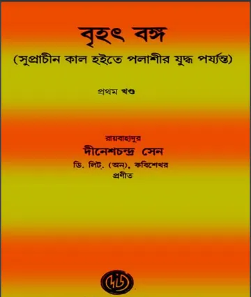 Brihat Banga Part 01 লেখক দীনেশচন্দ্র সেন, বইয়ের প্রচ্ছদ