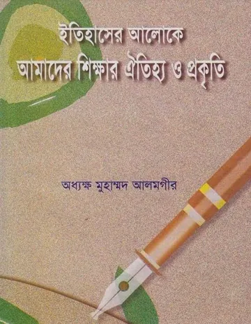 Itihaser Aloke Amader Shikkha Ayttiho O Prokriti by Professor Muhammad Alamgir লেখক Professor Muhammad Alamgir, বইয়ের প্রচ্ছদ