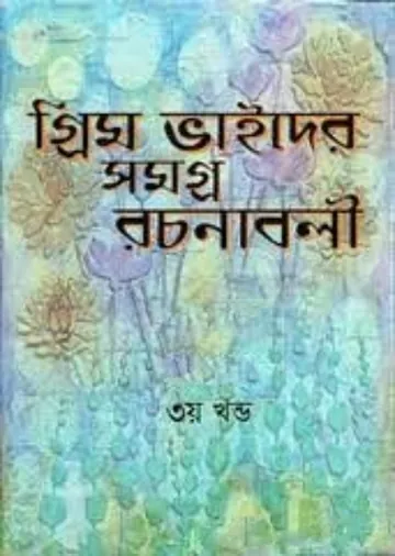Grimbhaider Samagra Rachanabali 3 লেখক কামাক্ষীপ্রসাদ চট্টোপাধ্যায়, বইয়ের প্রচ্ছদ