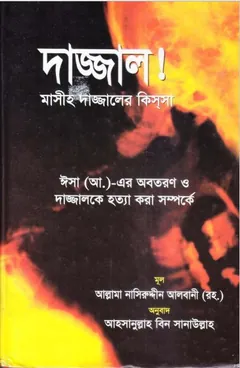 Dajjal ! Masih Dajjaler Kissa by Shaykh Naseruddin Al Albani - Shaykh Naseruddin Al Albani