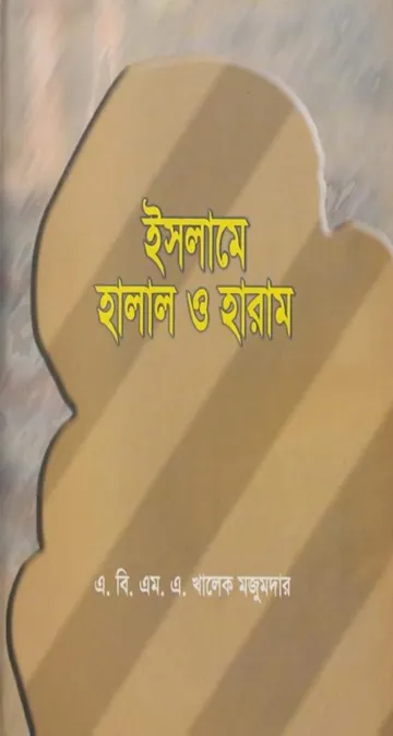 Islame Halal O Haram by A. B. M. A. Khalek Majumder লেখক A. B. M. A. Khalek Majumder, বইয়ের প্রচ্ছদ