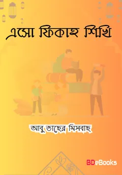 Eso Fiqh Shikhi by Abu Taher Misbah লেখক Abu Taher Misbah, বইয়ের প্রচ্ছদ
