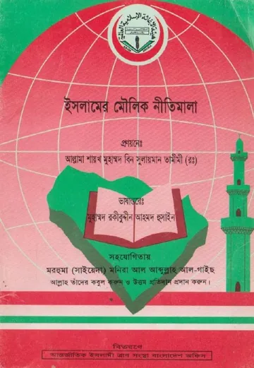 Islamer Moulik Nitimala by Muhammad Bin Sulaiman Tamimi লেখক Muhammad Bin Sulaiman Tamimi, বইয়ের প্রচ্ছদ