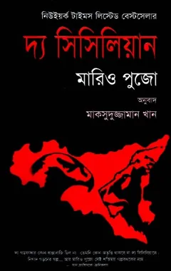 The Sicilian Bangla Onubad Book লেখক Mario Puzo, বইয়ের প্রচ্ছদ
