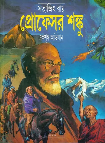 Eksringa Abhijan লেখক সত্যজিৎ রায়, বইয়ের প্রচ্ছদ