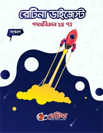 Retina Digest Physics 2nd লেখক Retina Books, বইয়ের প্রচ্ছদ