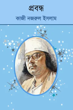 Probondho লেখক কাজী নজরুল ইসলাম, বইয়ের প্রচ্ছদ