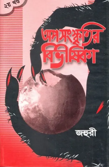 Oposongskriti Bivishika by Johori লেখক Johori, বইয়ের প্রচ্ছদ