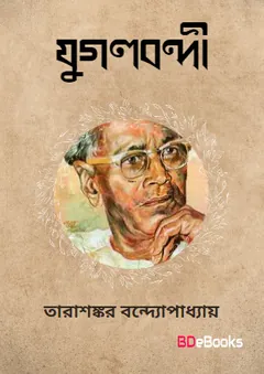 Jugalbandi লেখক তারাশঙ্কর বন্দ্যোপাধ্যায়, বইয়ের প্রচ্ছদ
