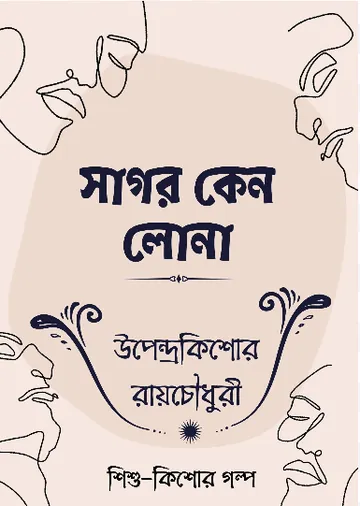 Sagar Keno Lona লেখক উপেন্দ্রকিশোর রায় চৌধুরী, বইয়ের প্রচ্ছদ