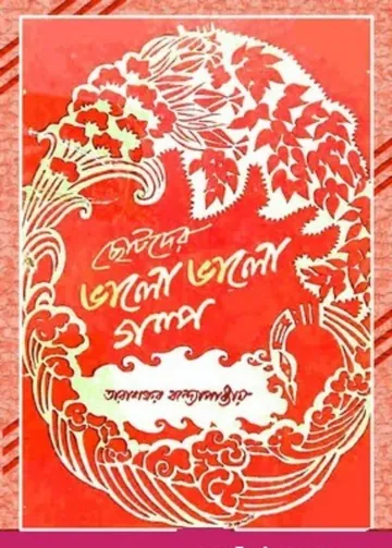 Chotoder Valo Valo Golpo লেখক লীলা মজুমদার, বইয়ের প্রচ্ছদ