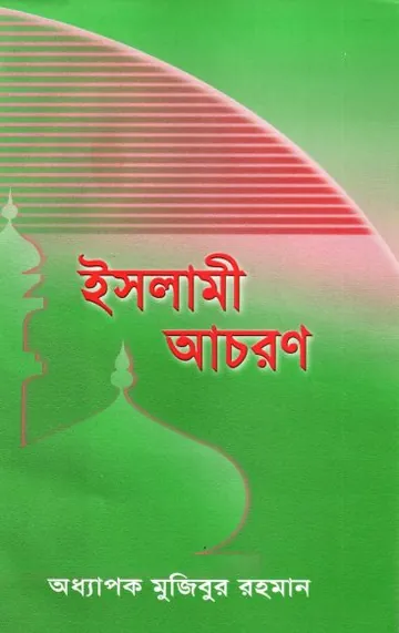 Islami Achoron by Professor Mujibur Rahman লেখক Professor Mujibur Rahman, বইয়ের প্রচ্ছদ