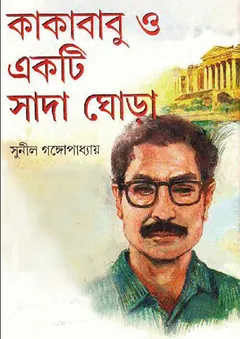 Kakababu O Ekti Sada Ghora লেখক সুনীল গঙ্গোপাধ্যায়, বইয়ের প্রচ্ছদ