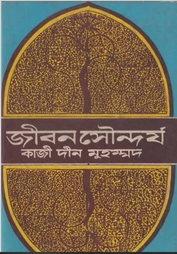 Jibon Soundorjo by Kazi Deen Muhammad লেখক Kazi Deen Muhammad, বইয়ের প্রচ্ছদ