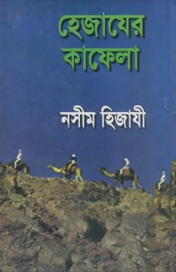 Hejazer Kafela লেখক Naseem Hijazi, বইয়ের প্রচ্ছদ