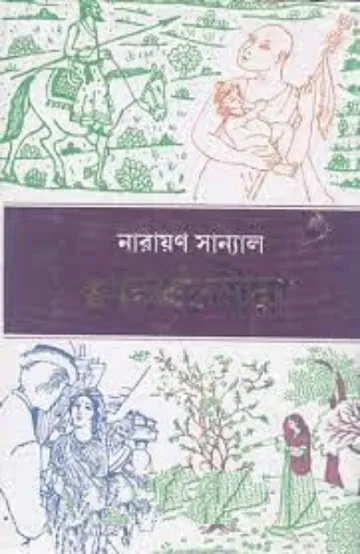 La jabab Dehali Aparupa Agra লেখক নারায়ণ সান্যাল, বইয়ের প্রচ্ছদ