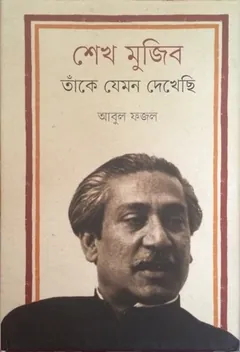 Sheikh Mujib, Take Jemon Dekhechi লেখক Abul Fazal, বইয়ের প্রচ্ছদ