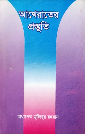 Akherater Prostuti by Professor Mujibur Rahman লেখক Professor Mujibur Rahman, বইয়ের প্রচ্ছদ