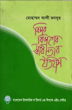 Bichar Bivager Swadhinotar Itihas - Mohammad Ali Monsur
