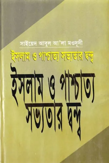 Islam O Paschatto Sabhyotar Dondo লেখক Syed Abul A'la Maududi, বইয়ের প্রচ্ছদ