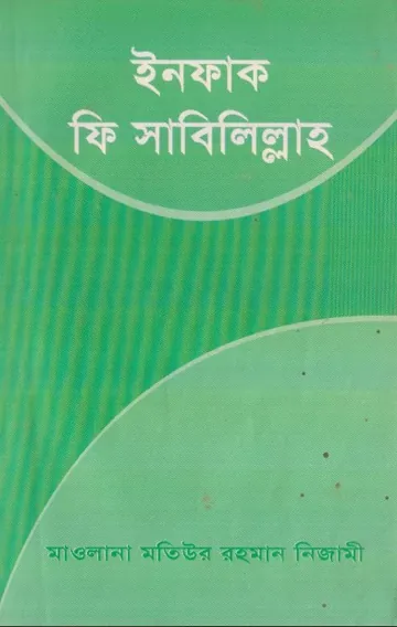 Infaq Fi Sabilillah by Motiur Rahman Nijami লেখক Motiur Rahman Nijami, বইয়ের প্রচ্ছদ