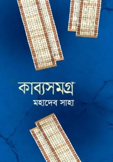 Mahadev Saha Kabya Samagra Part 2 লেখক Mahadev Saha, বইয়ের প্রচ্ছদ