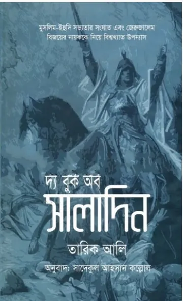 The Book of Saladin by Tariq Ali লেখক Tariq Ali, বইয়ের প্রচ্ছদ
