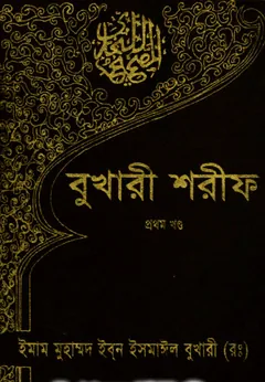 Sahih Al Bukhari Sharif Part 1 লেখক Imam al-Bukhari, বইয়ের প্রচ্ছদ