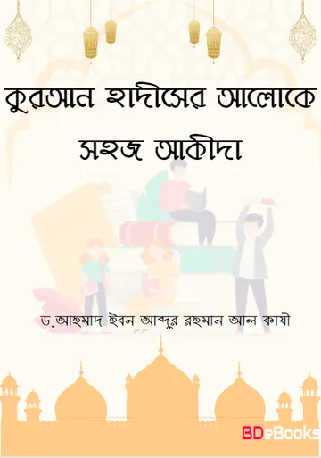 Quran Hadiser Aloke Sohoj Akida by Dr. Ahmad Ibn Abdur Rahman Al Qazi লেখক Dr. Ahmad Ibn Abdur Rahman Al Qazi, বইয়ের প্রচ্ছদ