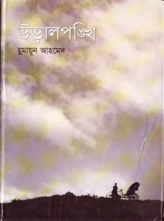 উড়ালপঙ্খি লেখক হুমায়ূন আহমেদ, বইয়ের প্রচ্ছদ