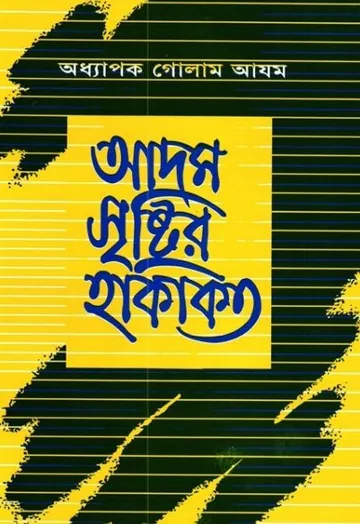 Adam Sristir Hakikot by Professor Ghulam Azam লেখক Professor Ghulam Azam, বইয়ের প্রচ্ছদ