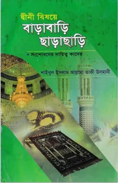Deeni Bisoye Barabari Sarasari Songshodhoner Daitto kader লেখক Mufti Muhammad Taqi Usmani, বইয়ের প্রচ্ছদ