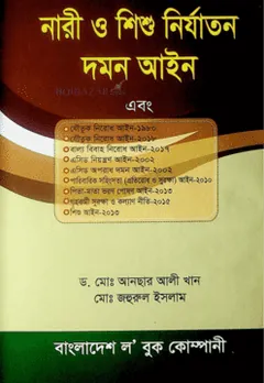 Nari O Shishu Nirjaton Ain Bangladesh লেখক Law of Bangladesh, বইয়ের প্রচ্ছদ