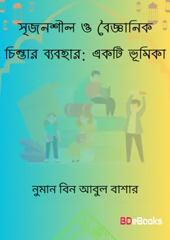 Srijansil O Baiganik Chintar Babohar : Ekti Bhumika by Numan bin Abul Bashar লেখক Numan bin Abul Bashar, বইয়ের প্রচ্ছদ