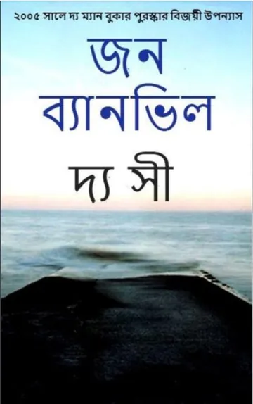 The Sea by John Banville লেখক John Banville, বইয়ের প্রচ্ছদ
